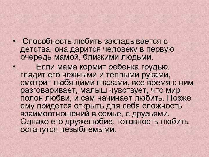  • Способность любить закладывается с детства, она дарится человеку в первую очередь мамой,