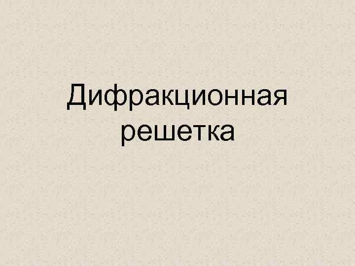 Дифракционная решетка 