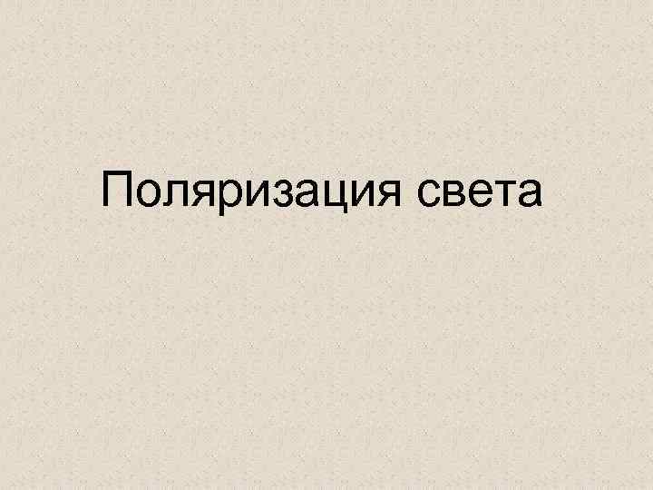 Поляризация света 