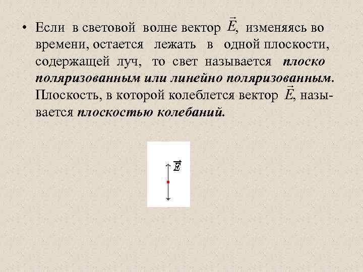  • Если в световой волне вектор , изменяясь во времени, остается лежать в