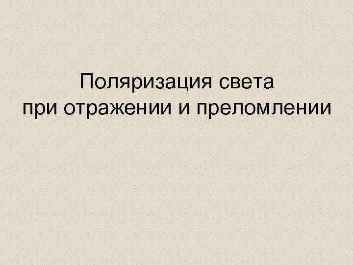 Поляризация света при отражении и преломлении 