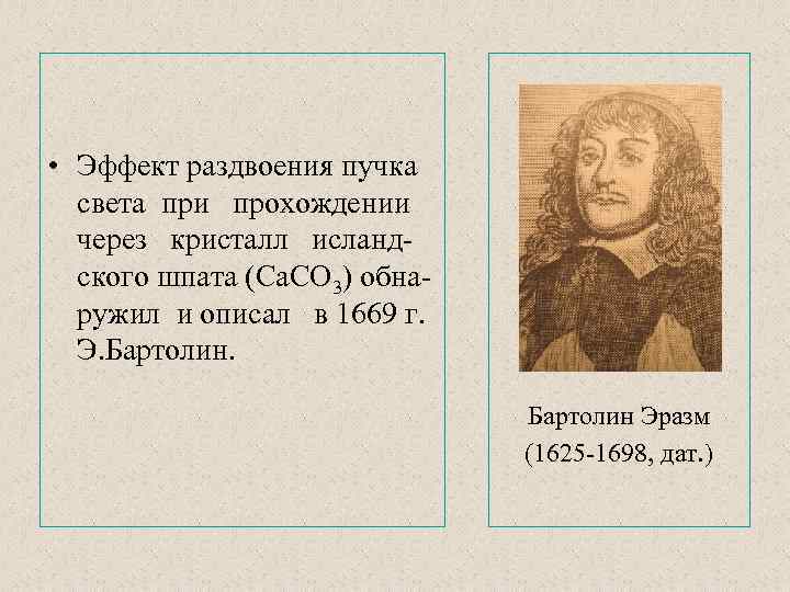 • Эффект раздвоения пучка света при прохождении через кристалл исландского шпата (Ca. CO