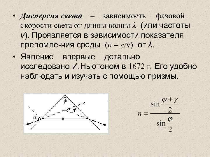  • Дисперсия света – зависимость фазовой скорости света от длины волны λ (или