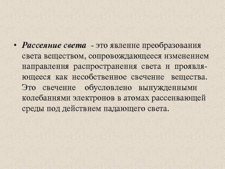  • Рассеяние света - это явление преобразования света веществом, сопровождающееся изменением направления распространения