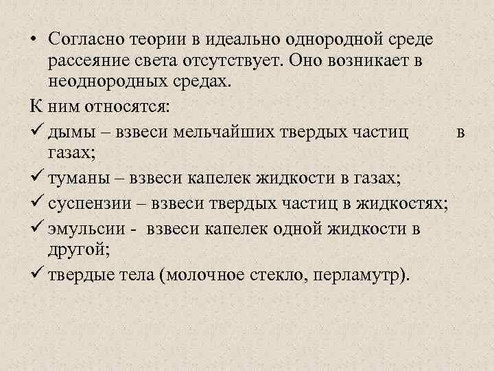  • Согласно теории в идеально однородной среде рассеяние света отсутствует. Оно возникает в
