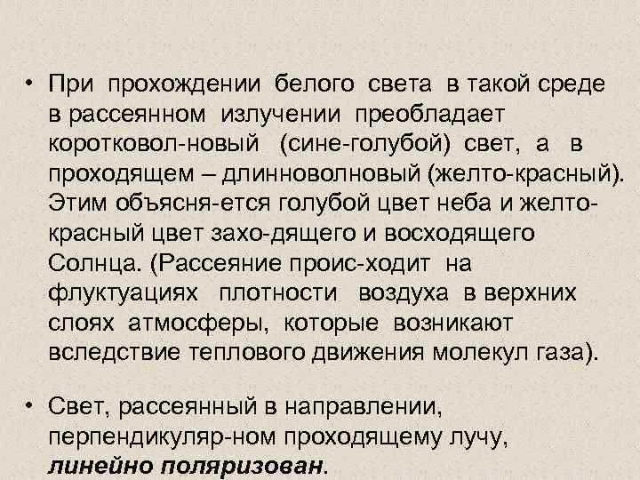  • При прохождении белого света в такой среде в рассеянном излучении преобладает коротковол-новый