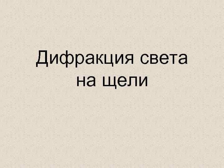 Дифракция света на щели 