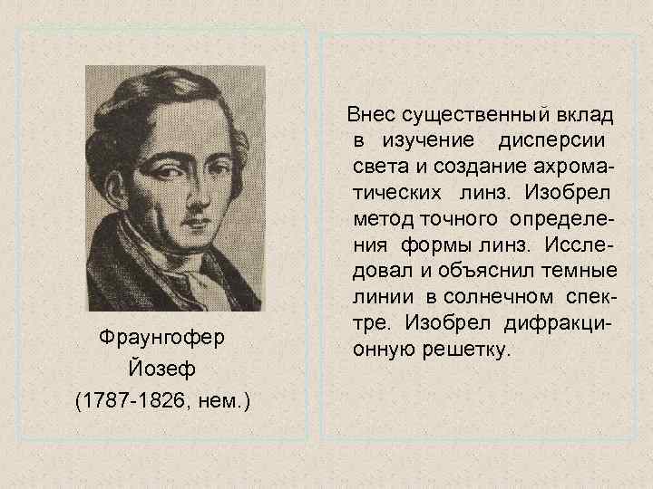Фраунгофер Йозеф (1787 -1826, нем. ) Внес существенный вклад в изучение дисперсии света и