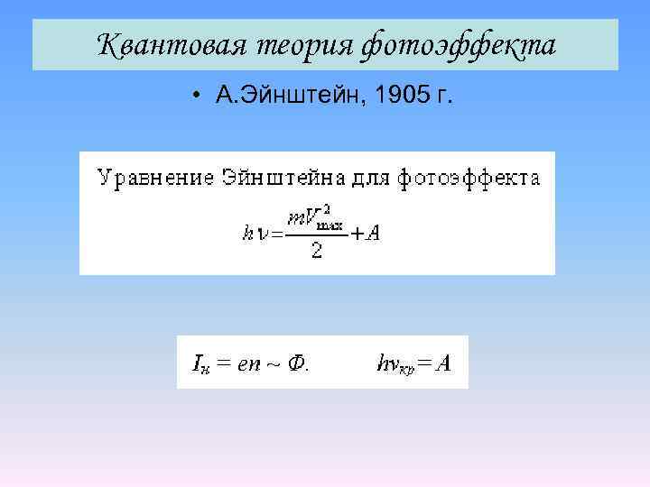 Квантовая теория фотоэффекта