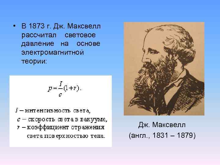  • В 1873 г. Дж. Максвелл рассчитал световое давление на основе электромагнитной теории: