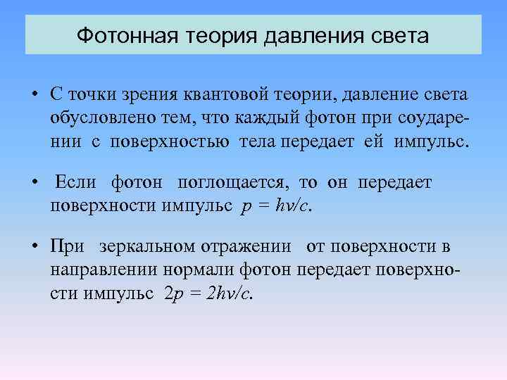 Фотонная теория давления света • С точки зрения квантовой теории, давление света обусловлено тем,