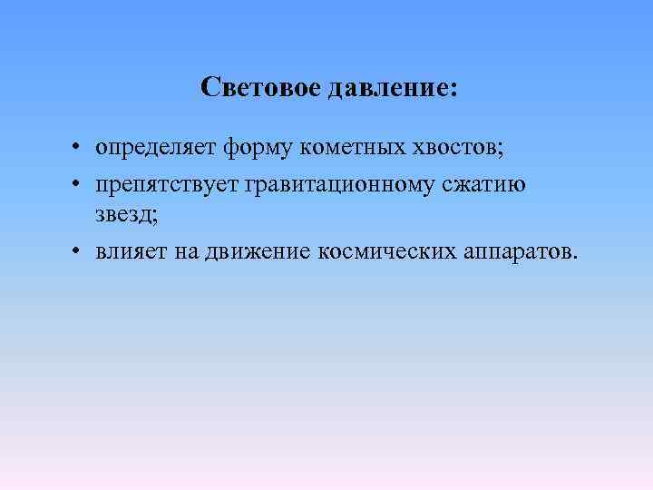 Световое давление: • определяет форму кометных хвостов; • препятствует гравитационному сжатию звезд; • влияет