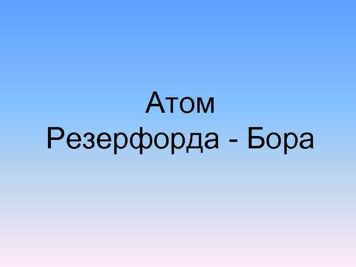 Атом Резерфорда - Бора 