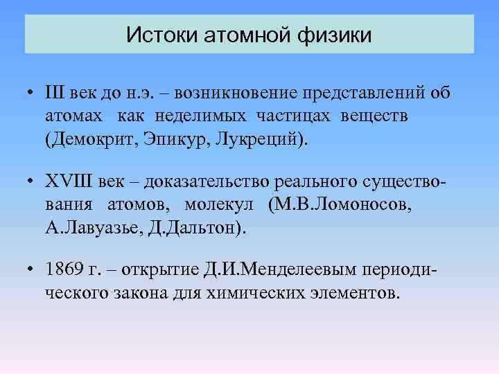 Истоки атомной физики • III век до н. э. – возникновение представлений об атомах