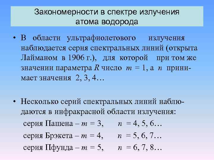 Закономерности в атомных спектрах водорода презентация