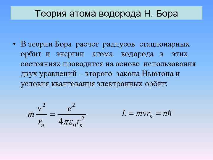 Теория атома. Теория Бора для атома водорода. Теория водородоподобного атома по Бору. Элементарная теория атома водорода. Теория Бора формулы.