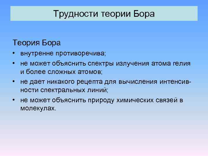 Трудности теории Бора Теория Бора • внутренне противоречива; • не может объяснить спектры излучения