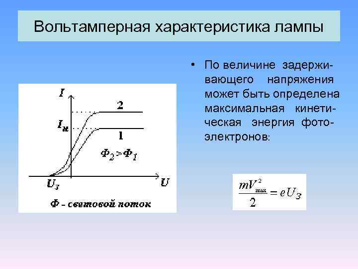 Максимальная кинетическая энергия фотоэлектронов график. Максимальная кинетическая энергия фотоэлектронов. Макс кинетическая энергия фотоэлектронов. Задерживающее напряжение. Вольтамперная характеристика плазмы.
