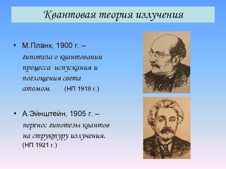 Теория света кратко. Квантовая гипотеза излучения. Планк квантовая теория. Квантовая теория света кратко. Квантовая теория Эйнштейна.