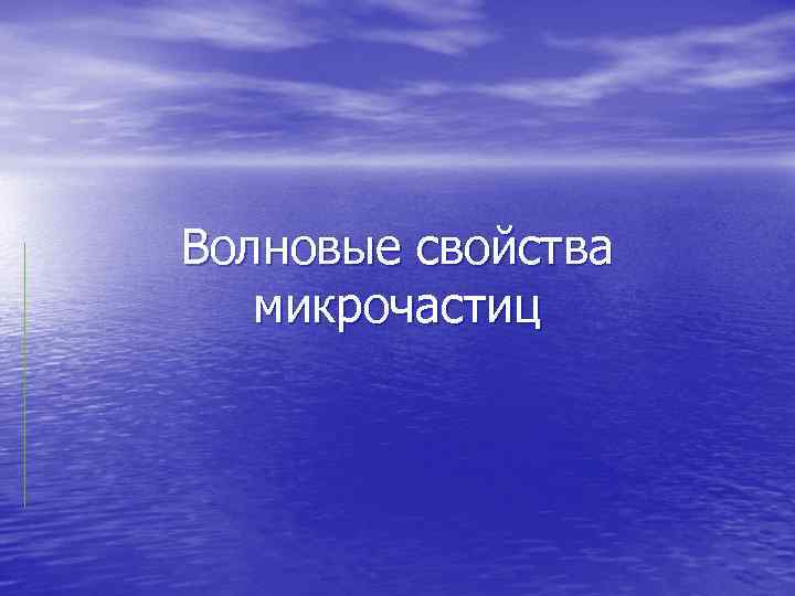 Волновые свойства микрочастиц 