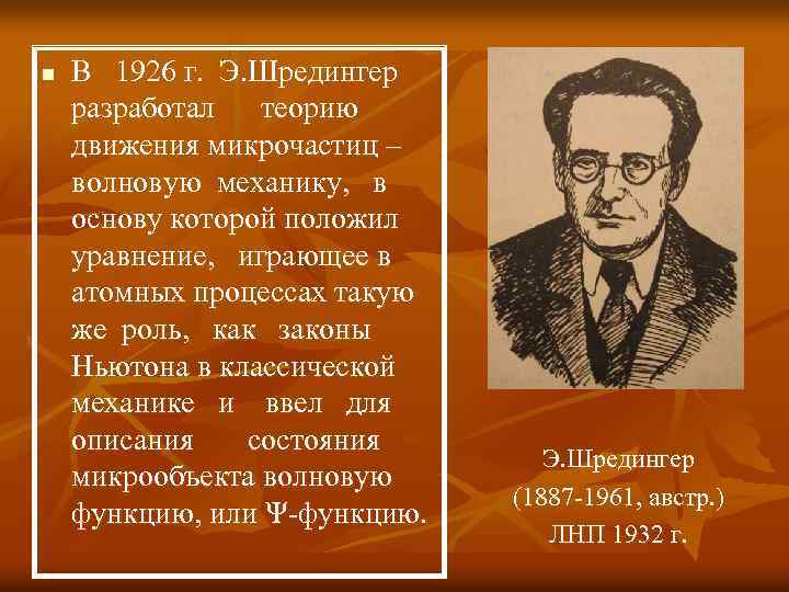 n В 1926 г. Э. Шредингер разработал теорию движения микрочастиц – волновую механику, в