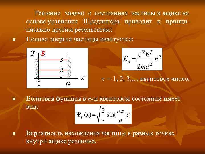 n Решение задачи о состояниях частицы в ящике на основе уравнения Шредингера приводит к