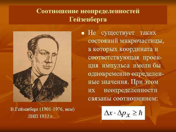 Соотношение неопределенностей Гейзенберга n В. Гейзенберг (1901 -1976, нем) ЛНП 1932 г. Не существует
