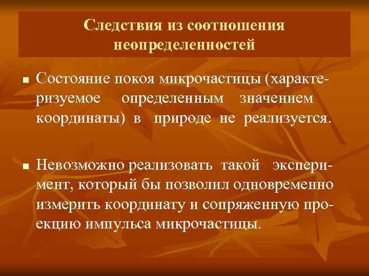 Следствия из соотношения неопределенностей n n Состояние покоя микрочастицы (характеризуемое определенным значением координаты) в