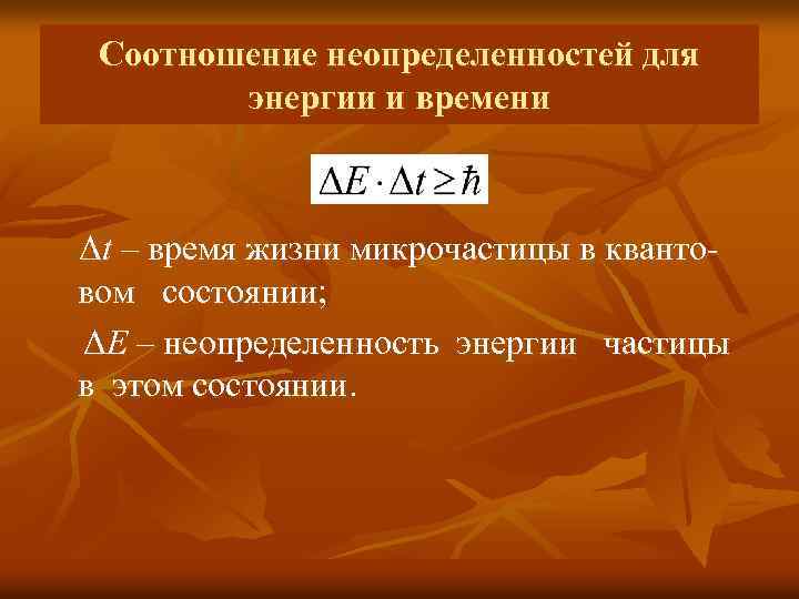 Соотношение неопределенностей для энергии и времени Δt – время жизни микрочастицы в квантовом состоянии;
