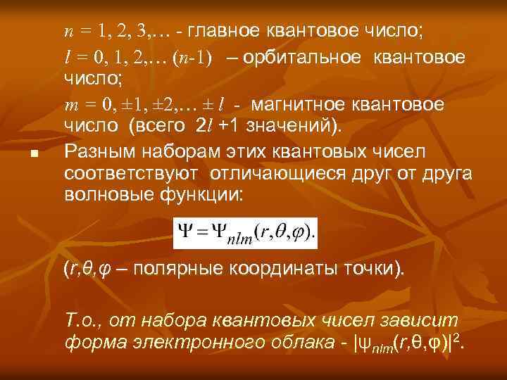 n n = 1, 2, 3, … - главное квантовое число; l = 0,