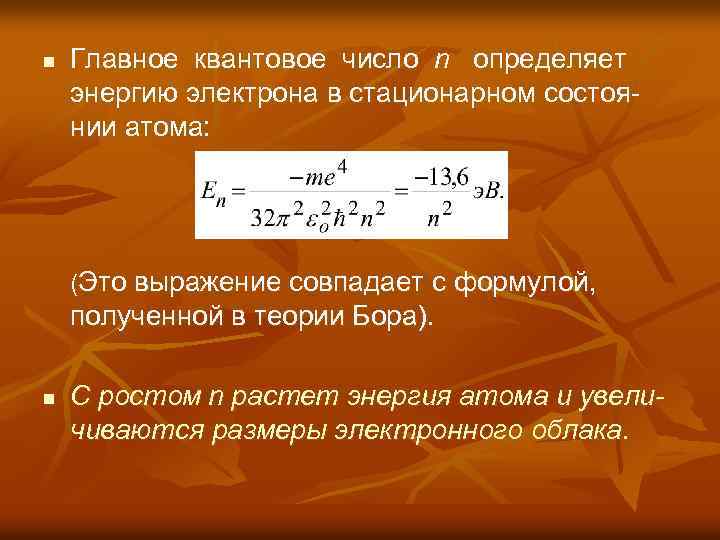 n Главное квантовое число n определяет энергию электрона в стационарном состоянии атома: (Это выражение