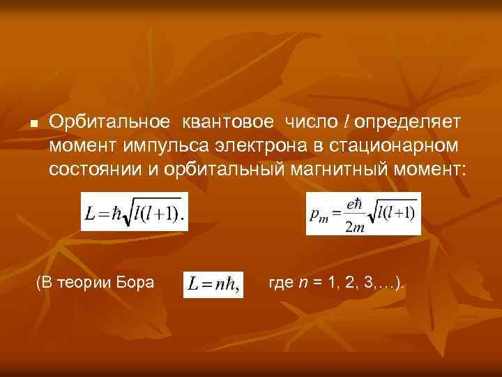 n Орбитальное квантовое число l определяет момент импульса электрона в стационарном состоянии и орбитальный
