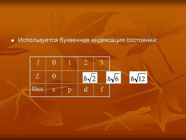n Используется буквенная индексация состояний: l 0 L 0 Инд. s 1 2 3