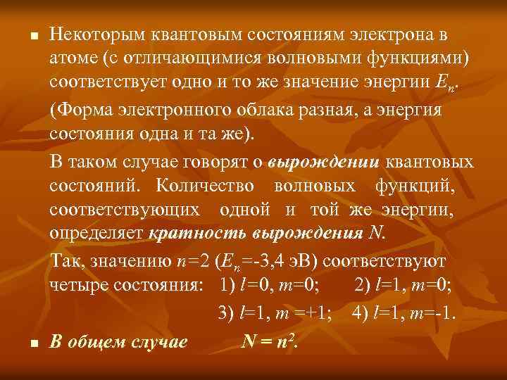 n n Некоторым квантовым состояниям электрона в атоме (c отличающимися волновыми функциями) соответствует одно