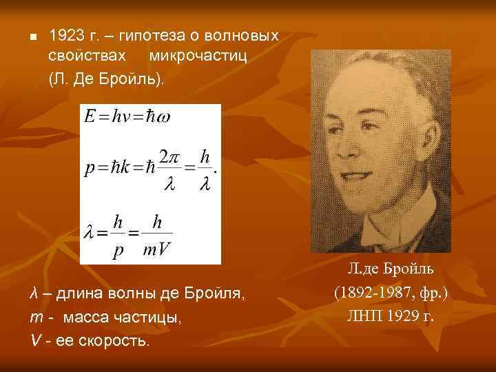 n 1923 г. – гипотеза о волновых свойствах микрочастиц (Л. Де Бройль). λ –
