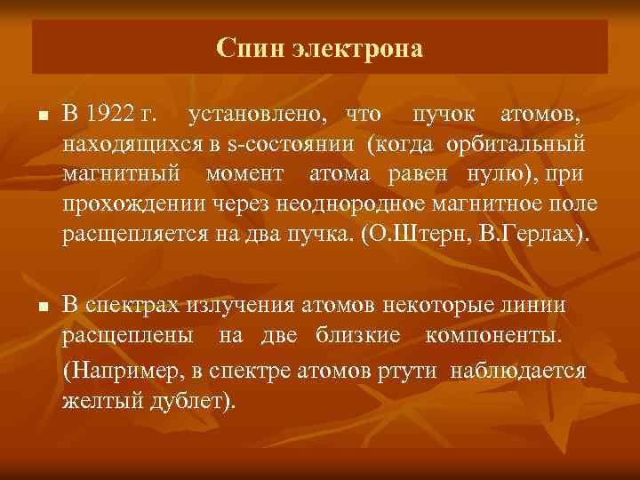 Спин электрона n n В 1922 г. установлено, что пучок атомов, находящихся в s-состоянии