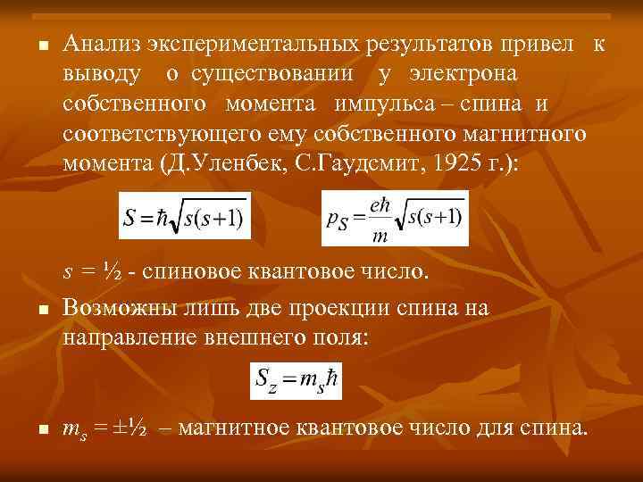 n Анализ экспериментальных результатов привел к выводу о существовании у электрона собственного момента импульса