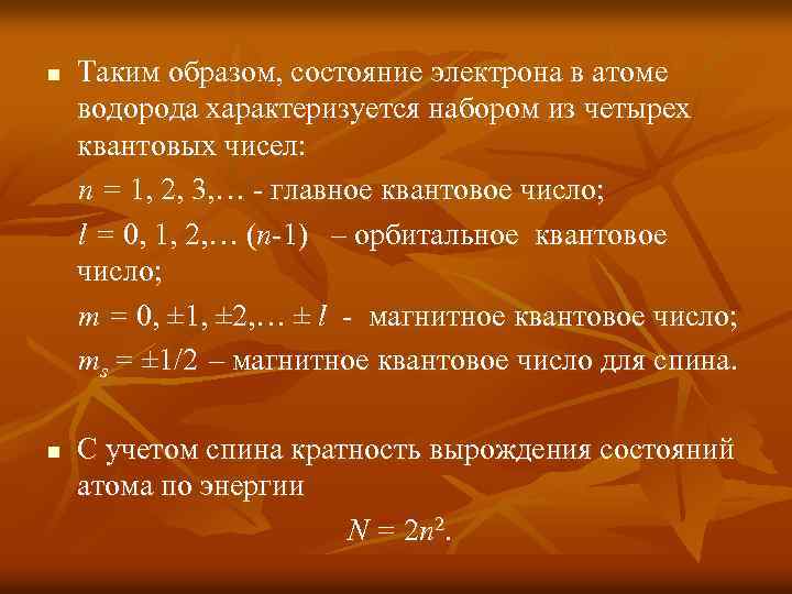 n n Таким образом, состояние электрона в атоме водорода характеризуется набором из четырех квантовых