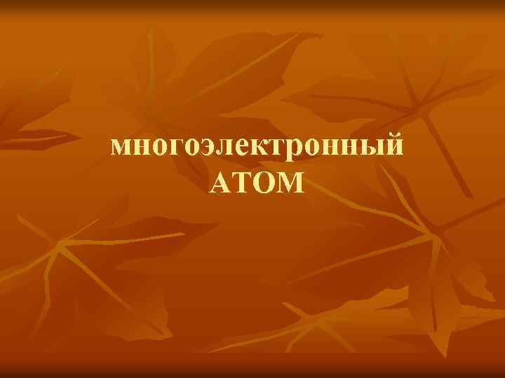 многоэлектронный АТОМ 