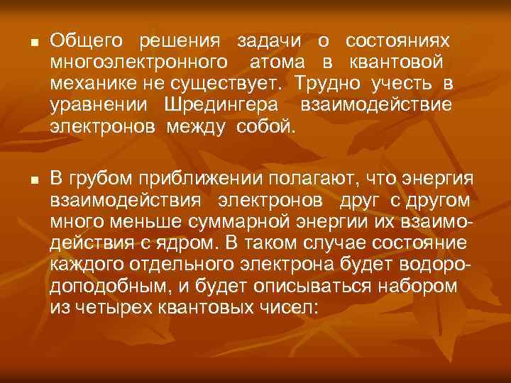 n n Общего решения задачи о состояниях многоэлектронного атома в квантовой механике не существует.
