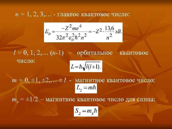n = 1, 2, 3, … - главное квантовое число: l = 0, 1,