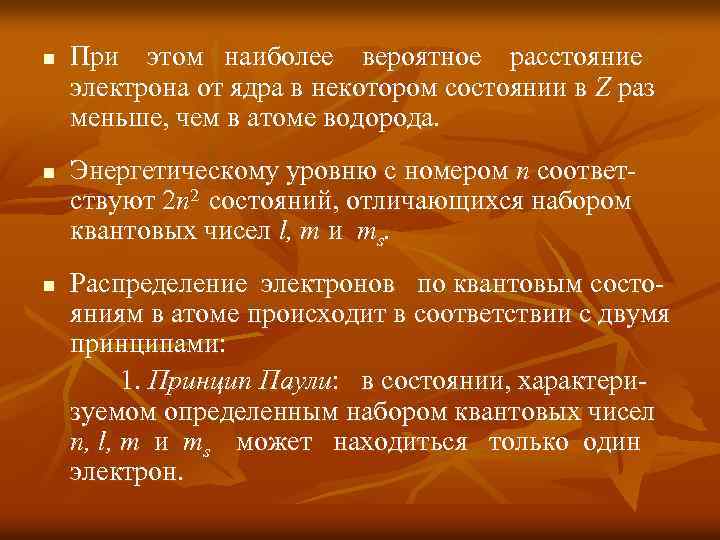 n n n При этом наиболее вероятное расстояние электрона от ядра в некотором состоянии