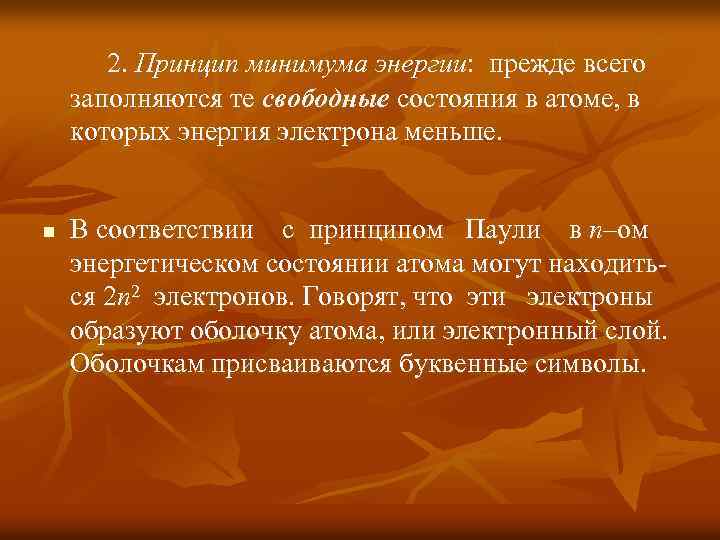 2. Принцип минимума энергии: прежде всего заполняются те свободные состояния в атоме, в которых
