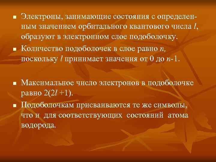 n n Электроны, занимающие состояния с определенным значением орбитального квантового числа l, образуют в