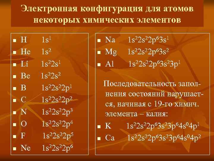 Электронная конфигурация для атомов некоторых химических элементов n n n n n H He