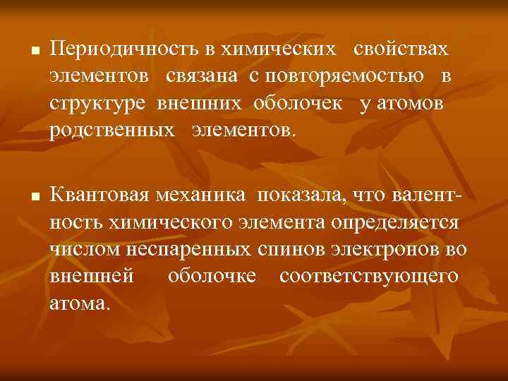 n n Периодичность в химических свойствах элементов связана с повторяемостью в структуре внешних оболочек