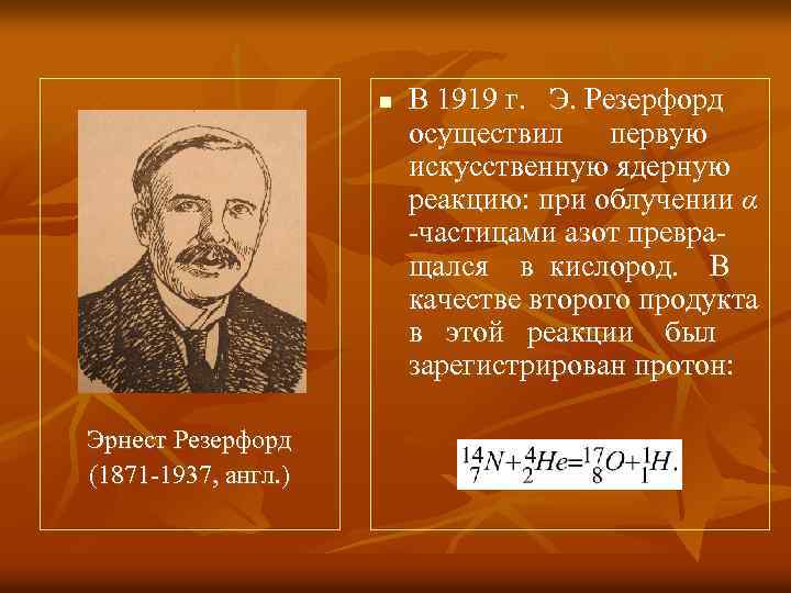 n Эрнест Резерфорд (1871 -1937, англ. ) В 1919 г. Э. Резерфорд осуществил первую