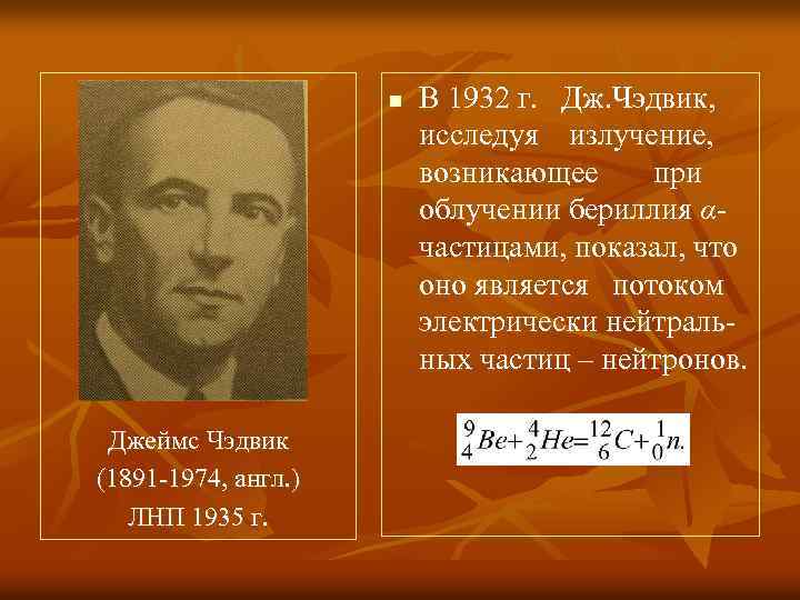 n Джеймс Чэдвик (1891 -1974, англ. ) ЛНП 1935 г. В 1932 г. Дж.