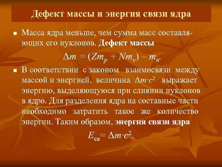 Дефект массы и энергия связи ядра n Масса ядра меньше, чем сумма масс составляющих