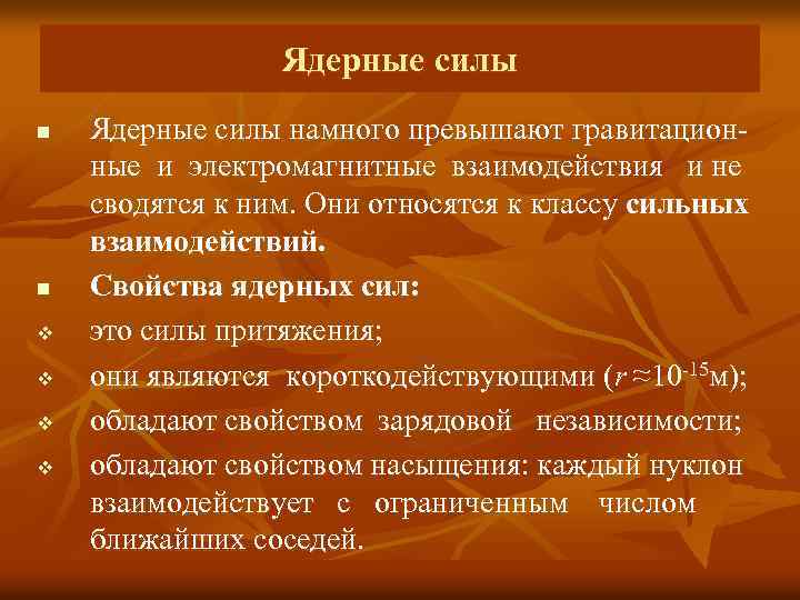 Ядерные силы n n v v Ядерные силы намного превышают гравитационные и электромагнитные взаимодействия